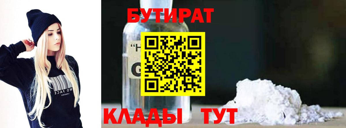 Бутират 1.4BDO  БУТИРАТ  Кудымкар  Вход с VPN 
