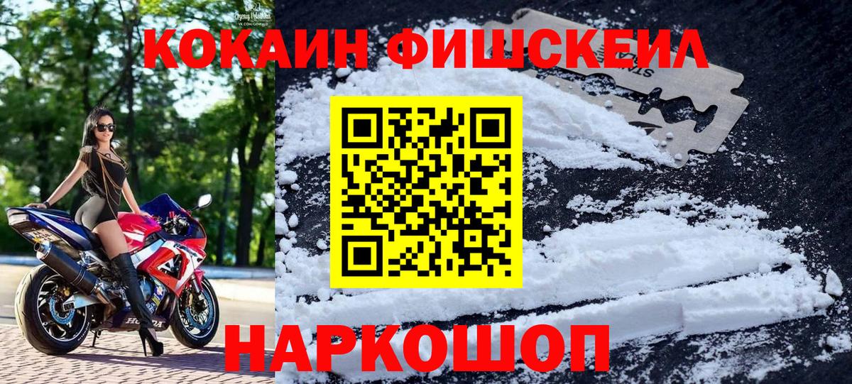 КОКАИН Fish Scale  КОКАИН Эквадор  Кудымкар  Вход с VPN 